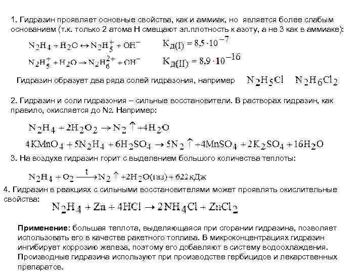 1. Гидразин проявляет основные свойства, как и аммиак, но является более слабым основанием (т.