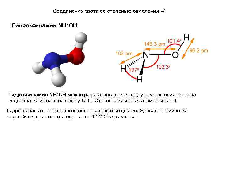 Соединения азота со степенью окисления – 1 Гидроксиламин NH 2 OH можно рассматривать как