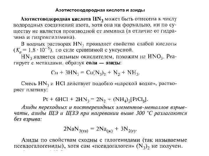 Азотистоводородная кислота и азиды 