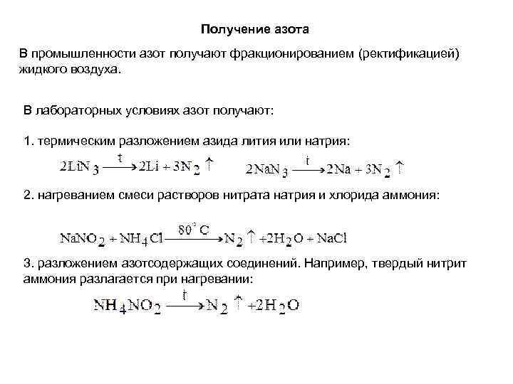 Получение азота В промышленности азот получают фракционированием (ректификацией) жидкого воздуха. В лабораторных условиях азот