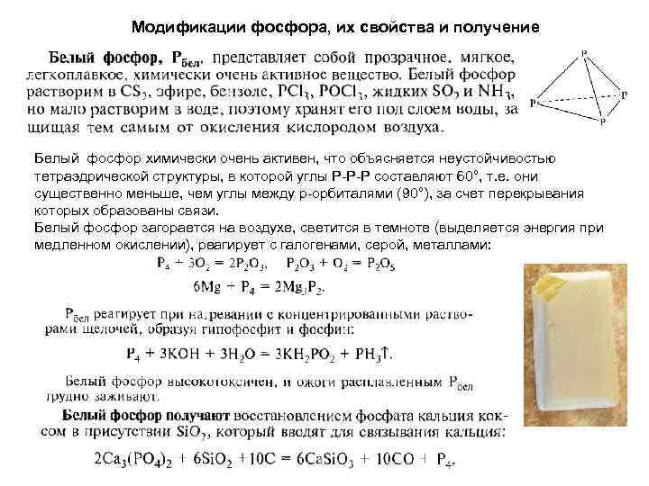 Модификации фосфора, их свойства и получение Белый фосфор химически очень активен, что объясняется неустойчивостью