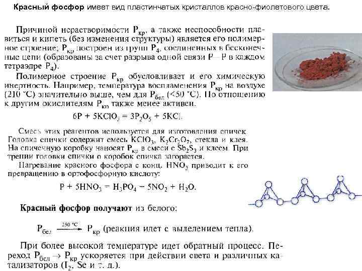 Красный фосфор имеет вид пластинчатых кристаллов красно-фиолетового цвета. 