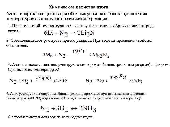 Химические свойства азота уравнения реакций. Химические свойства азота таблица. Взаимодействие азот с другими веществами. Продукт реакции азота с водородом