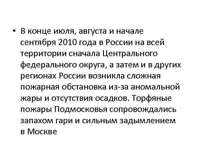  • В конце июля, августа и начале сентября 2010 года в России на