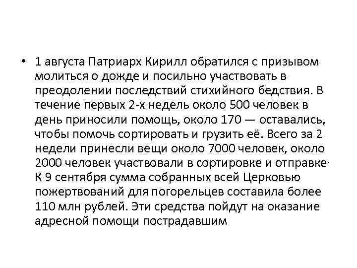  • 1 августа Патриарх Кирилл обратился с призывом молиться о дожде и посильно