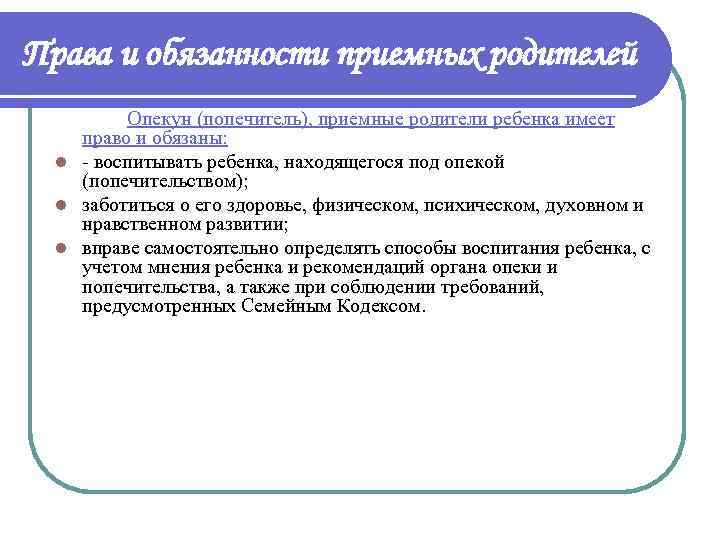 Права и обязанности приемных родителей Опекун (попечитель), приемные родители ребенка имеет право и обязаны: