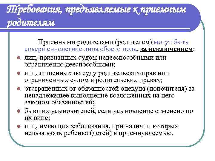 Бывшие приемные родители. Требования предъявляемые к приемным родителям. Требования к усыновителям. Кто может быть приемным родителем. Кто может стать приемными родителями.