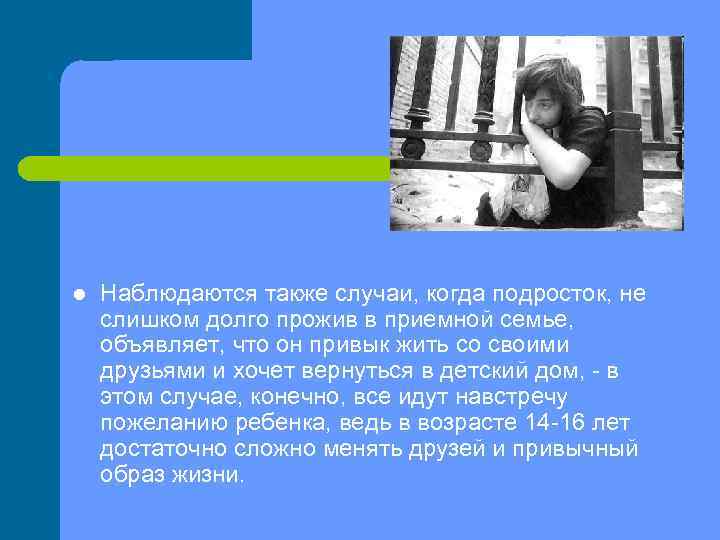 l Наблюдаются также случаи, когда подросток, не слишком долго прожив в приемной семье, объявляет,