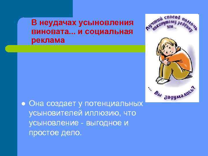 В неудачах усыновления виновата. . . и социальная реклама l Она создает у потенциальных