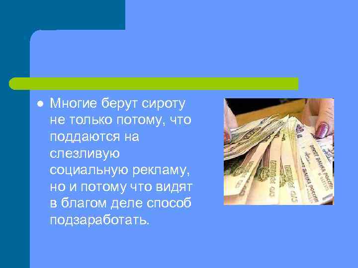 l Многие берут сироту не только потому, что поддаются на слезливую социальную рекламу, но