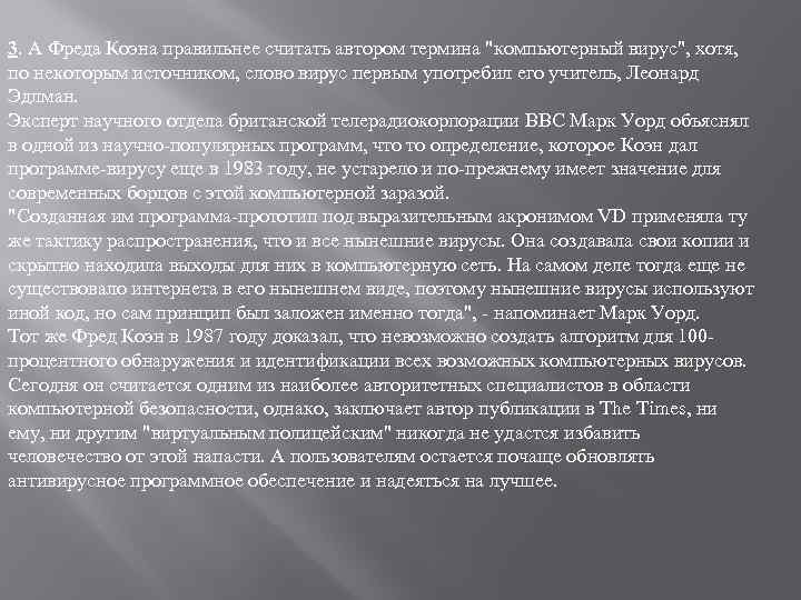 3. А Фреда Коэна правильнее считать автором термина 