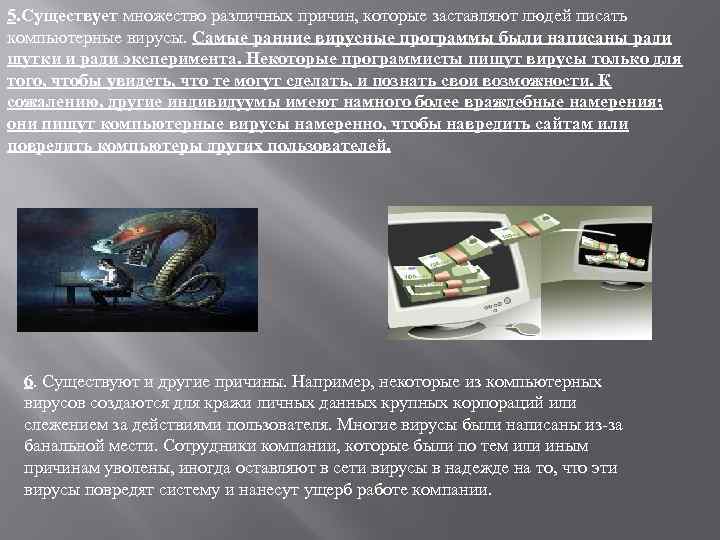 5. Существует множество различных причин, которые заставляют людей писать компьютерные вирусы. Самые ранние вирусные
