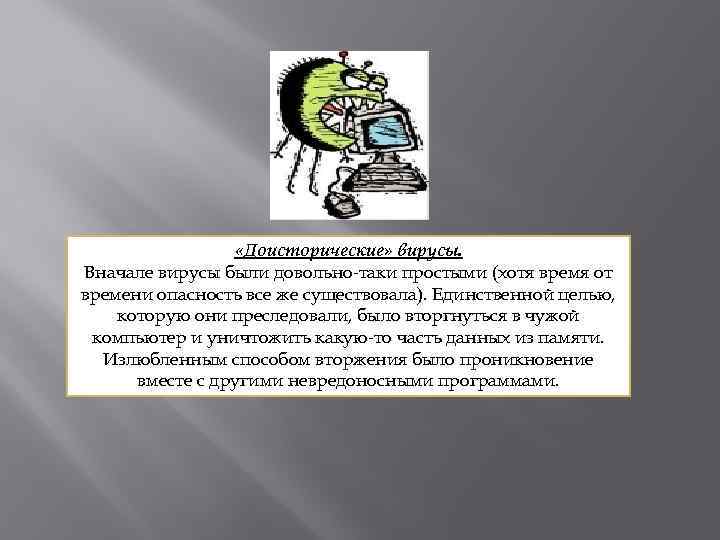  «Доисторические» вирусы. Вначале вирусы были довольно-таки простыми (хотя время от времени опасность все