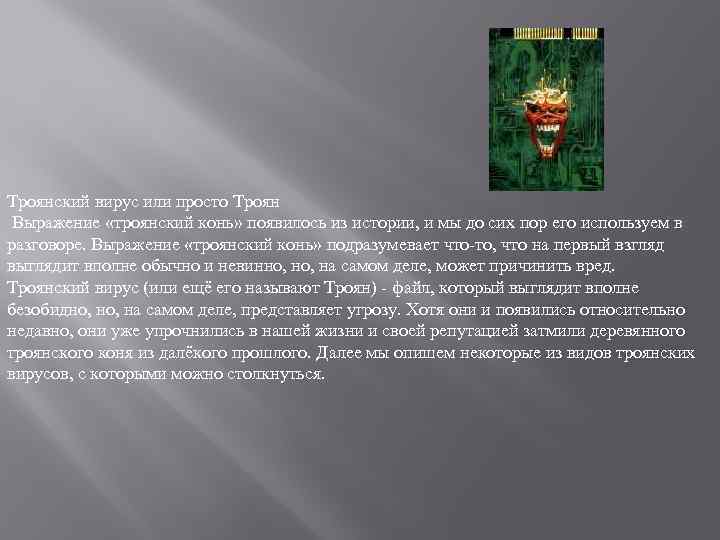 Троянский вирус или просто Троян Выражение «троянский конь» появилось из истории, и мы до