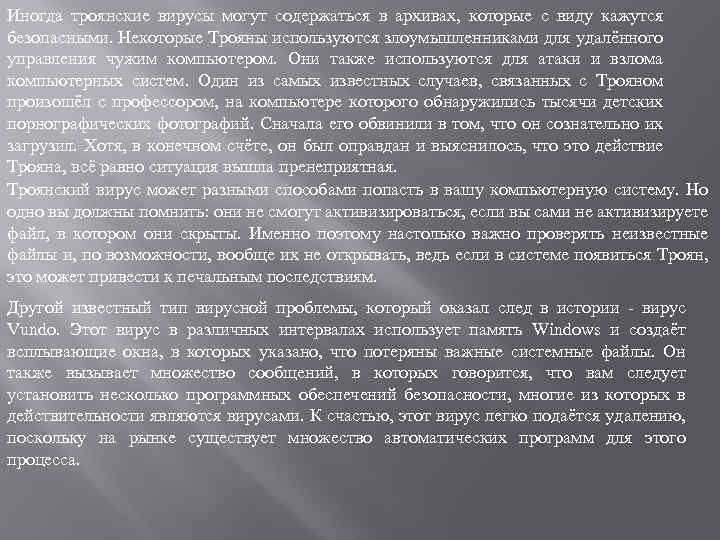 Иногда троянские вирусы могут содержаться в архивах, которые с виду кажутся безопасными. Некоторые Трояны