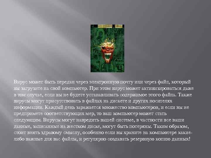 Вирус может быть передан через электронную почту или через файл, который вы загрузите на