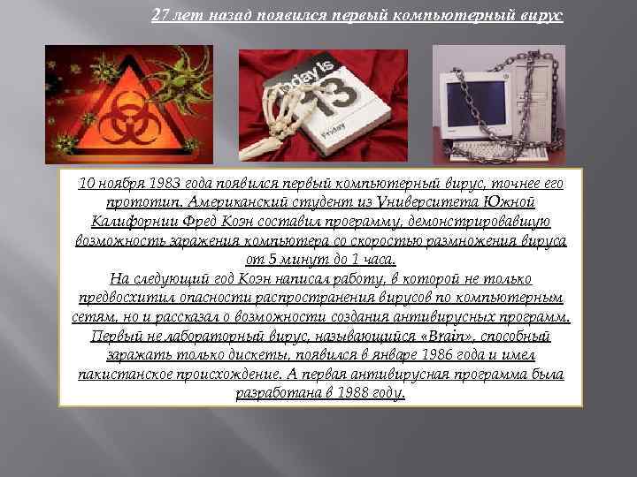 27 лет назад появился первый компьютерный вирус 10 ноября 1983 года появился первый компьютерный