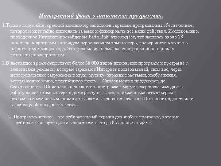 Интересный факт о шпионских программах. 1. Только подумайте: средний компьютер заполонен скрытым программным обеспечением,