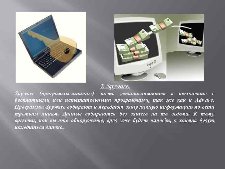 2. Spyware (программы-шпионы) часто устанавливаются в комплекте с бесплатными или испытательными программами, так же