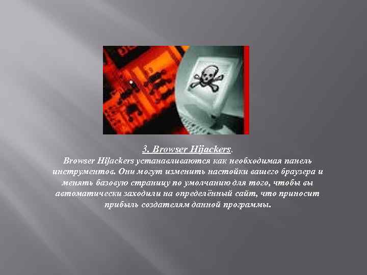 3. Browser Hijackers устанавливаются как необходимая панель инструментов. Они могут изменить настойки вашего браузера