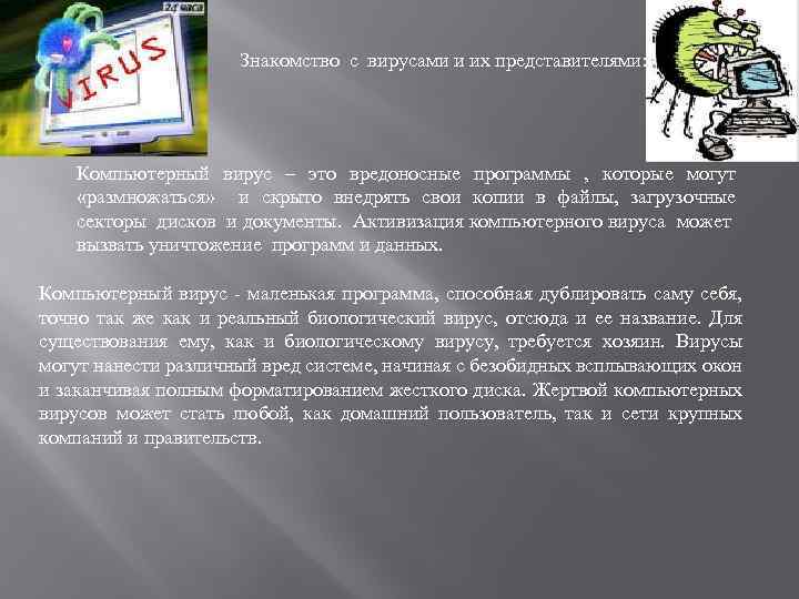 Знакомство с вирусами и их представителями: . Компьютерный вирус – это вредоносные программы ,