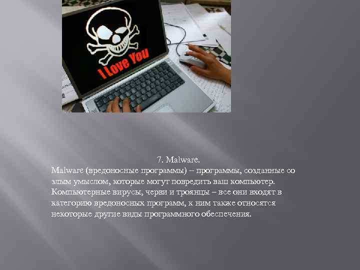 7. Malware (вредоносные программы) – программы, созданные со злым умыслом, которые могут повредить ваш