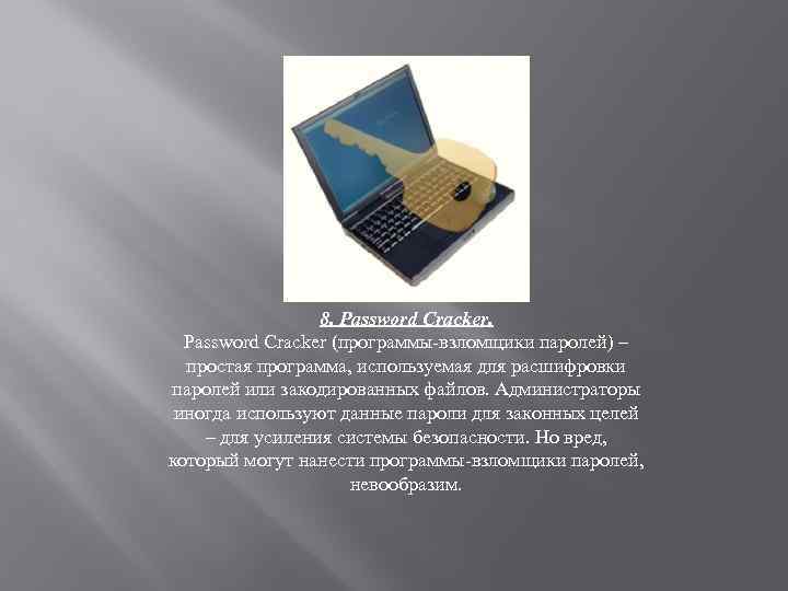 8. Password Cracker (программы-взломщики паролей) – простая программа, используемая для расшифровки паролей или закодированных