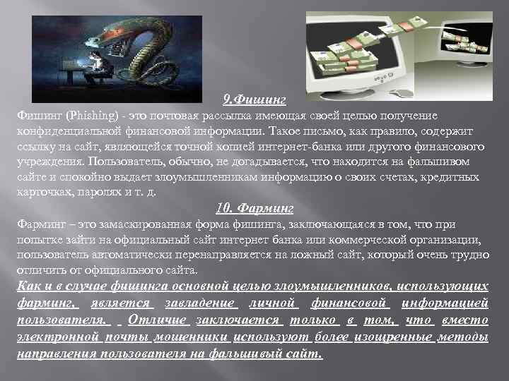 9. Фишинг (Phishing) - это почтовая рассылка имеющая своей целью получение конфиденциальной финансовой информации.