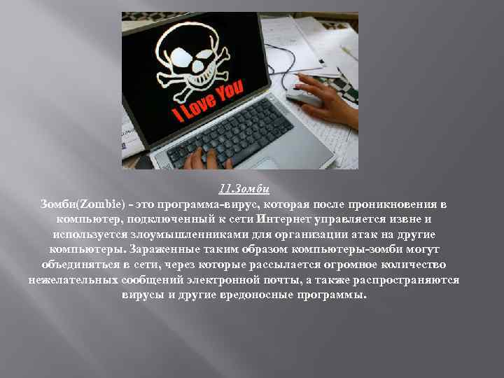 11. Зомби(Zombie) - это программа-вирус, которая после проникновения в компьютер, подключенный к сети Интернет
