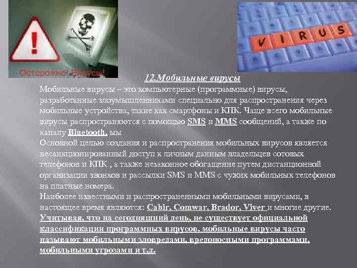12. Мобильные вирусы – это компьютерные (программные) вирусы, разработанные злоумышленниками специально для распространения через