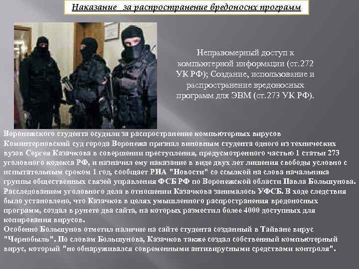 Наказание за распространение вредоноснх программ Неправомерный доступ к компьютерной информации (ст. 272 УК РФ);