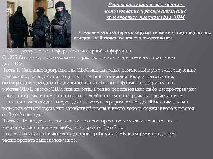 Уголовная статья за создание, использование и распространение вредоносных программ для ЭВМ Создание компьютерных вирусов