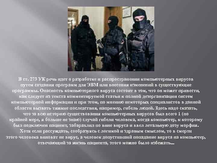 В ст. 273 УК речь идет о разработке и распространении компьютерных вирусов путем создания