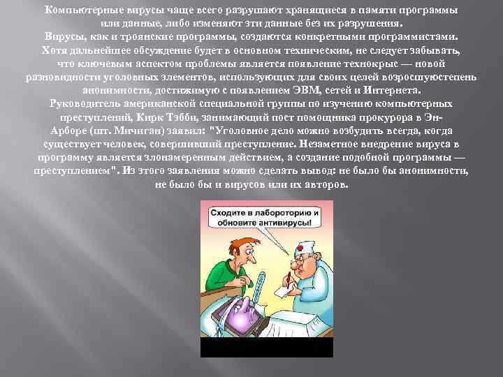 Компьютерные вирусы чаще всего разрушают хранящиеся в памяти программы или данные, либо изменяют эти