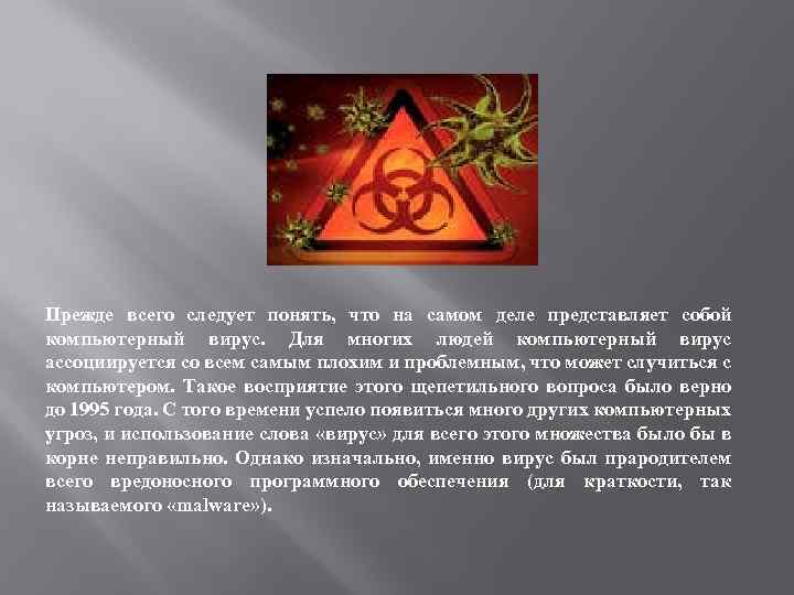 Прежде всего следует понять, что на самом деле представляет собой компьютерный вирус. Для многих