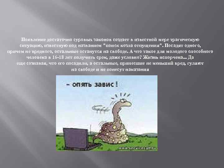 Появление достаточно суровых законов создает в известной мере трагическую ситуацию, известную под названием 