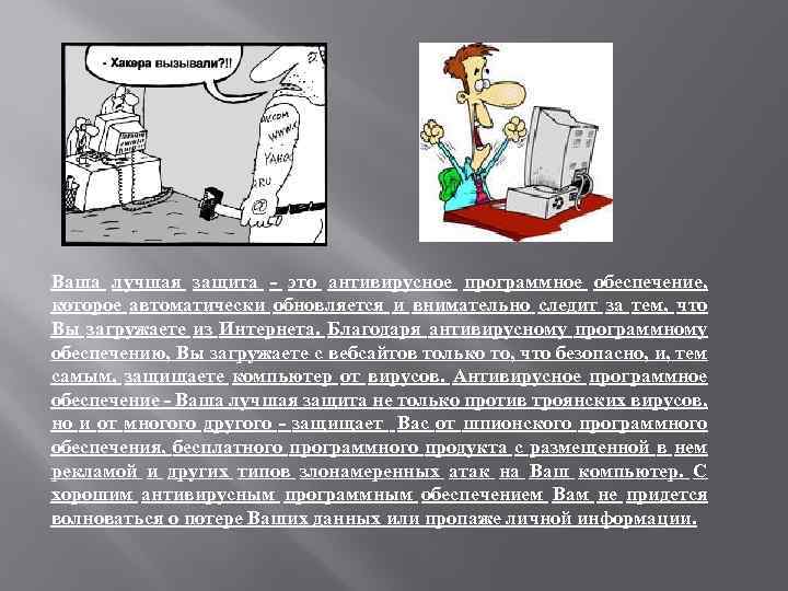 Ваша лучшая защита - это антивирусное программное обеспечение, которое автоматически обновляется и внимательно следит