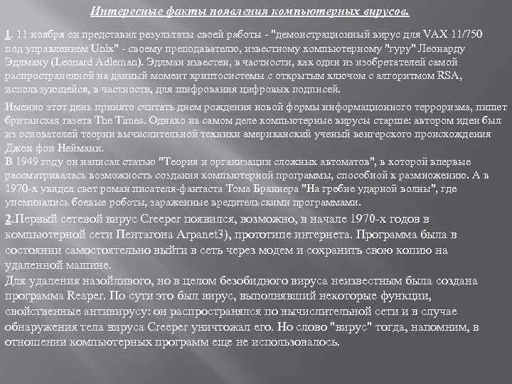 Интересные факты появления компьютерных вирусов. 1. 11 ноября он представил результаты своей работы -