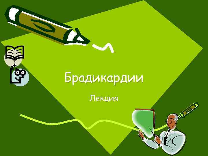 Брадикардии Лекция 