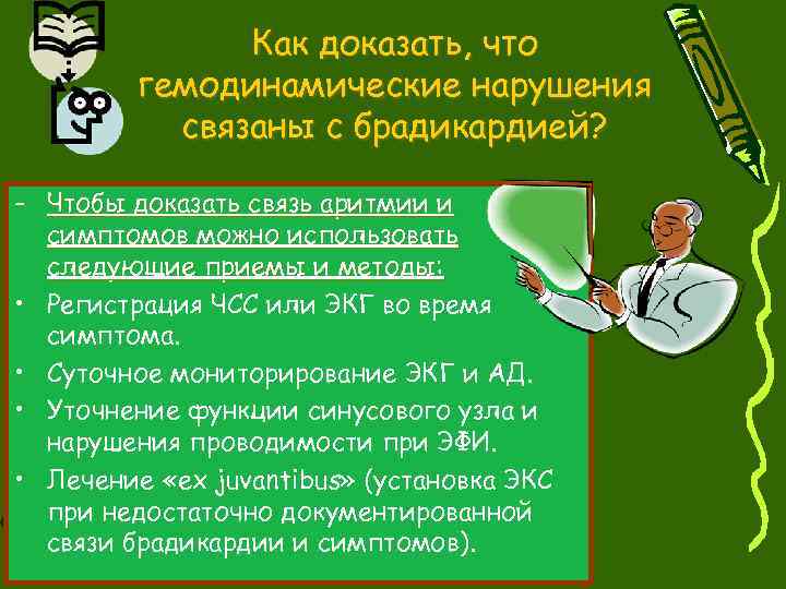 Как доказать, что гемодинамические нарушения связаны с брадикардией? - Чтобы доказать связь аритмии и