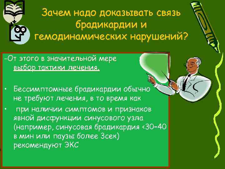 Зачем надо доказывать связь брадикардии и гемодинамических нарушений? -От этого в значительной мере выбор