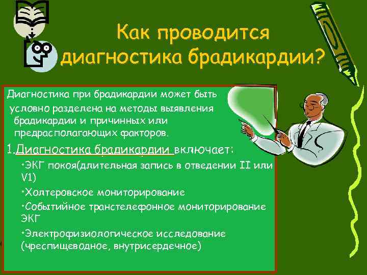 Как проводится диагностика брадикардии? Диагностика при брадикардии может быть условно разделена на методы выявления