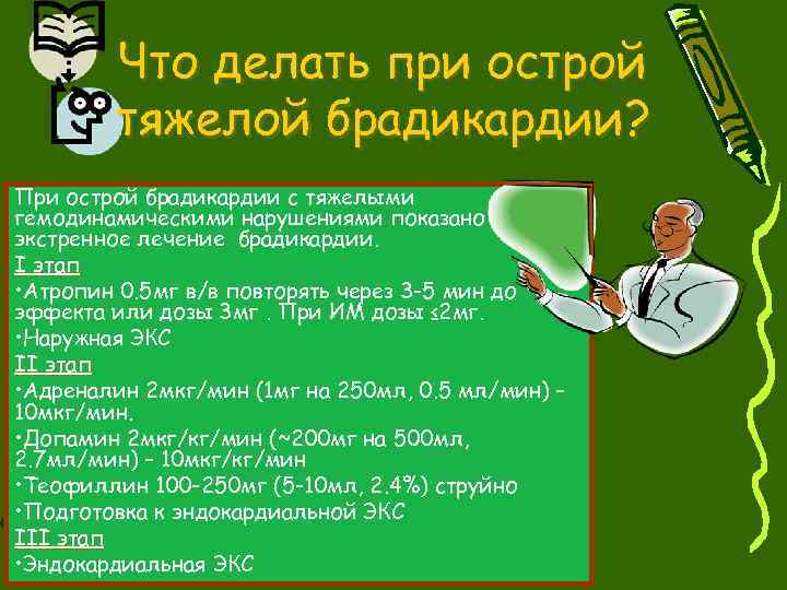 Что делать при острой тяжелой брадикардии? При острой брадикардии с тяжелыми гемодинамическими нарушениями показано