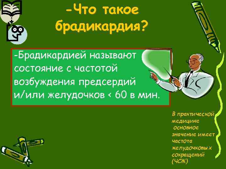 -Что такое брадикардия? -Брадикардией называют состояние с частотой возбуждения предсердий и/или желудочков < 60