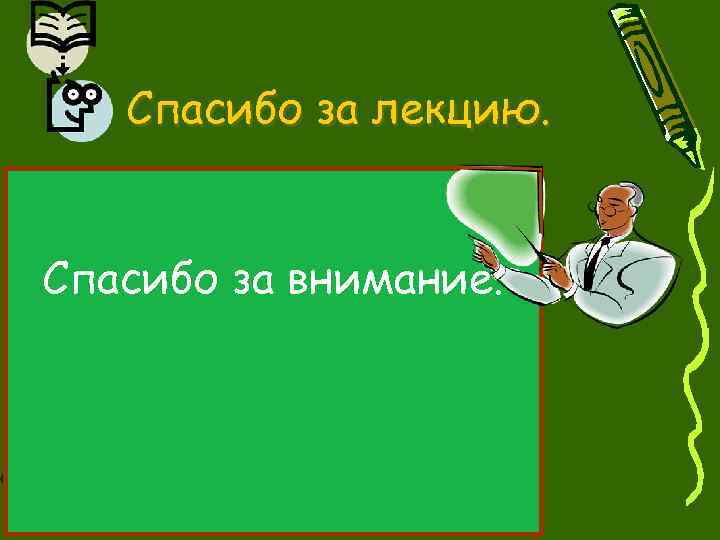 Спасибо за лекцию. Спасибо за внимание. 