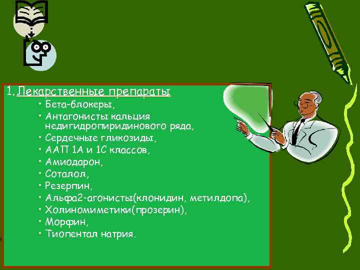 1. Лекарственные препараты • Бета-блокеры, • Антагонисты кальция недигидропиридинового ряда, • Сердечные гликозиды, •