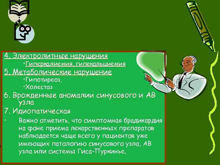 4. Электролитные нарушения • Гиперкалиемия, гипекальциемия 5. Метаболические нарушение • Гипотиреоз, • Холестаз 6.