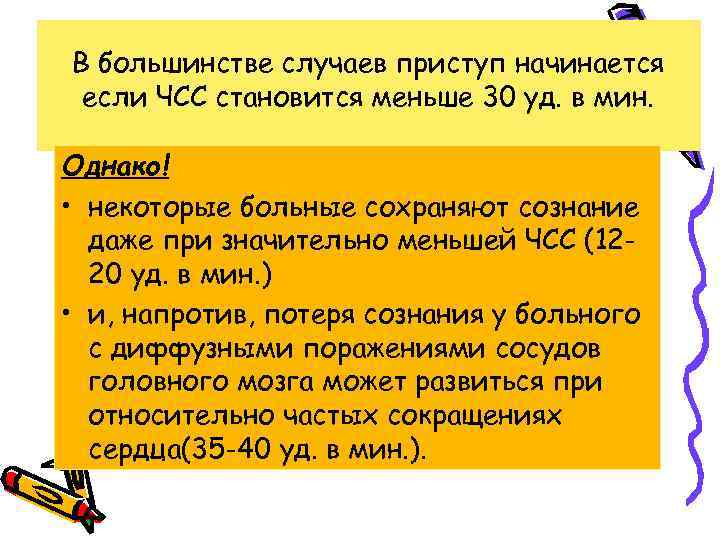 В большинстве случаев приступ начинается если ЧСС становится меньше 30 уд. в мин. Однако!