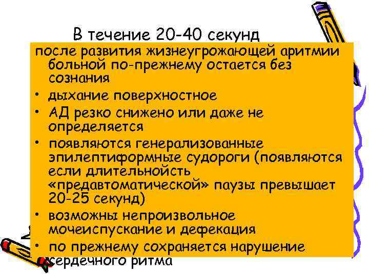 В течение 20 -40 секунд после развития жизнеугрожающей аритмии больной по-прежнему остается без сознания