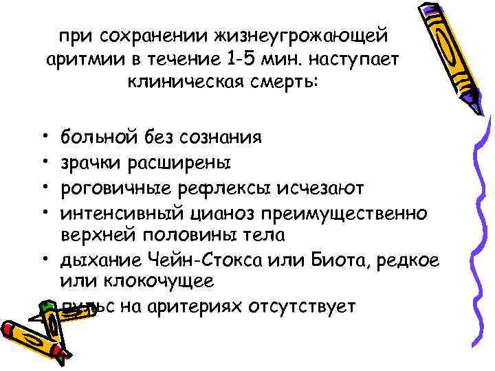 при сохранении жизнеугрожающей аритмии в течение 1 -5 мин. наступает клиническая смерть: • •